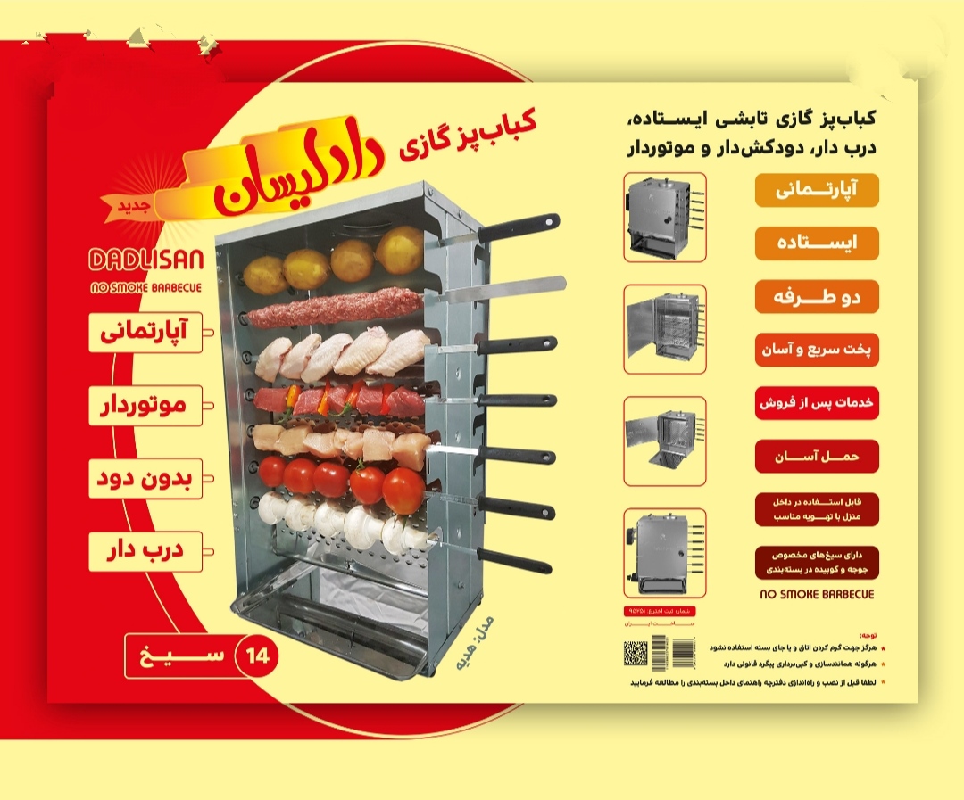 خرید کباب پز ۱۴ سیخ دادلیسان | بهترین کیفیت و طراحی استاندارد و موتور گردان سیخ – NafasHome