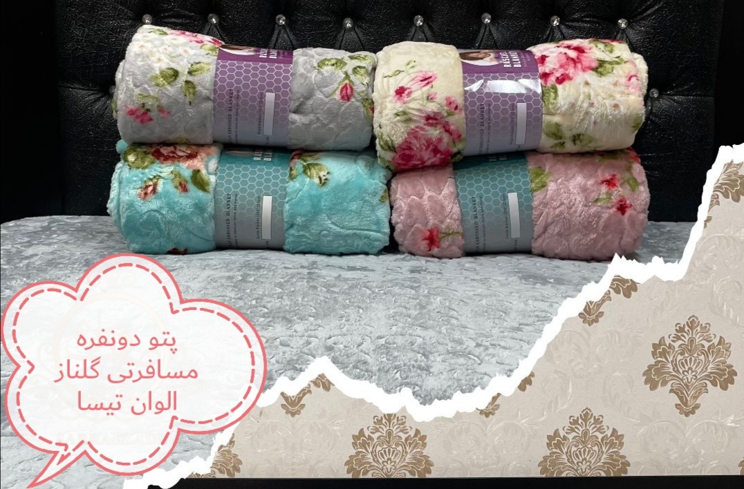 پتو مسافرتی دونفره تیسا مدل گلناز